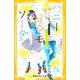ハニーレモンソーダーまんがノベライズ 両想いという奇跡(集英社みらい文庫) [新書]
