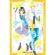 ハニーレモンソーダーまんがノベライズ 両想いという奇跡(集英社みらい文庫) [新書]