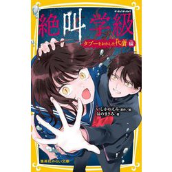 絶叫学級―タブーをおかした代償編(集英社みらい文庫) [新書]