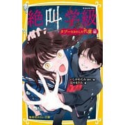 絶叫学級―タブーをおかした代償編(集英社みらい文庫) [新書]