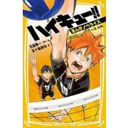 ハイキュー!! まんがノベライズ 烏野高校バレーボール部、始動(集英社みらい文庫) [新書]