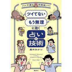 「ツイてない」「もう無理」に効く占いと技術―不運の救急箱 [単行本]