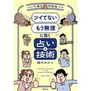 「ツイてない」「もう無理」に効く占いと技術―不運の救急箱 [単行本]
