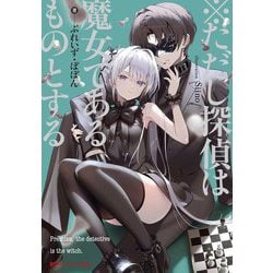 ※ただし探偵は魔女であるものとする(ダッシュエックス文庫) [文庫]