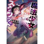 魔法少女スクワッド(ダッシュエックス文庫) [文庫]