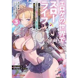 エロゲの世界でスローライフ〈3〉―一緒に異世界転移してきたヤリサーの大学生たちに追放されたので、辺境で無敵になって真のヒロインたちとヨロシクやります(ダッシュエックス文庫) [文庫]