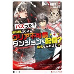 バズった?最強種だらけのクリア不可能ダンジョンを配信?自宅なんだけど?(ダッシュエックス文庫) [文庫]