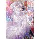 婚約破棄の十九年後―不遇の娘は冷血公爵の心を溶かす(Dノベルf) [単行本]