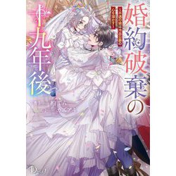 婚約破棄の十九年後―不遇の娘は冷血公爵の心を溶かす(Dノベルf) [単行本]