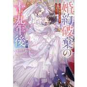 婚約破棄の十九年後―不遇の娘は冷血公爵の心を溶かす(Dノベルf) [単行本]