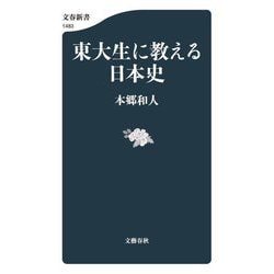 東大生に教える日本史(文春新書) [新書]