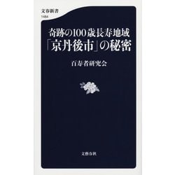奇跡の100歳長寿地域「京丹後市」の秘密(文春新書) [新書]