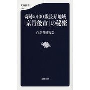 奇跡の100歳長寿地域「京丹後市」の秘密(文春新書) [新書]