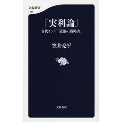 実利論―古代インド「最強の戦略書」(文春新書) [新書]