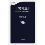 実利論―古代インド「最強の戦略書」(文春新書) [新書]