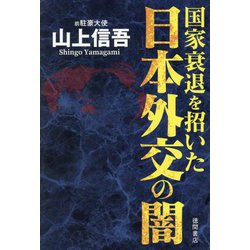 国家衰退を招いた日本外交の闇 [単行本]