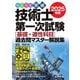 らくらく突破技術士第一次試験(基礎・適性科目)過去問マスター解説集〈2025年版〉 [単行本]