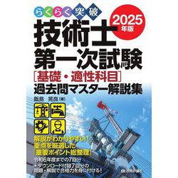 らくらく突破技術士第一次試験(基礎・適性科目)過去問マスター解説集〈2025年版〉 [単行本]
