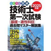 らくらく突破技術士第一次試験(基礎・適性科目)過去問マスター解説集〈2025年版〉 [単行本]