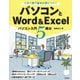 この1冊で基本が身につく!パソコンとWord & Excel―パソコン入門5冊分 [単行本]
