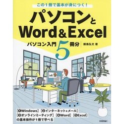 この1冊で基本が身につく!パソコンとWord & Excel―パソコン入門5冊分 [単行本]