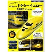 ありがとう! 923形・T4 ドクターイエローお部屋ライトBOOK [ムックその他]