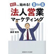 ゼロから始める!BtoB法人営業マーケティング [単行本]