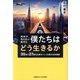 将来が見えない時代に僕たちはどう生きるか―30歳で27億円企業をつくった僕の未来戦略 [単行本]