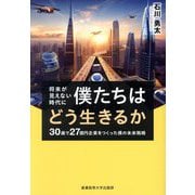 将来が見えない時代に僕たちはどう生きるか―30歳で27億円企業をつくった僕の未来戦略 [単行本]