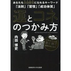 運とコネのつかみ方―あなたもお金持ちになれるキーワード「法則」「習慣」「成功体質」 お金持ちへの扉を開く要素を教えます [単行本]