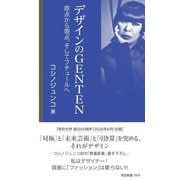 デザインのGENTEN―原点から現点、そしてフチュールへ(帝京新書) [新書]