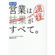 BtoB営業は過程がすべて。 [単行本]