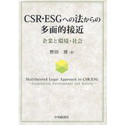 CSR・ESGへの法からの多面的接近―企業と環境・社会 [単行本]