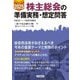 株主総会の準備実務・想定問答〈2025年〉 [単行本]