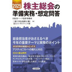 株主総会の準備実務・想定問答〈2025年〉 [単行本]