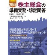 株主総会の準備実務・想定問答〈2025年〉 [単行本]