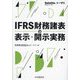 IFRS財務諸表の表示・開示実務 [単行本]