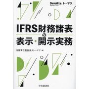 IFRS財務諸表の表示・開示実務 [単行本]