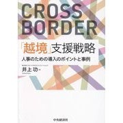 「越境」支援戦略―人事のための導入のポイントと事例 [単行本]