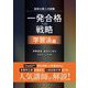 技術士第二次試験 一発合格への戦略 学習法編 [単行本]