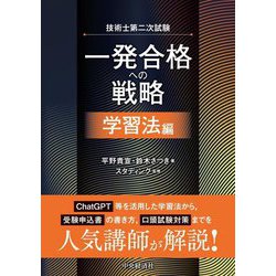 技術士第二次試験 一発合格への戦略 学習法編 [単行本]