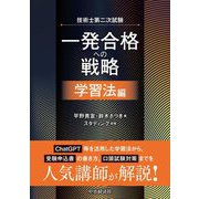 技術士第二次試験 一発合格への戦略 学習法編 [単行本]