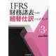 IFRS財務諸表への組替仕訳ハンドブック 第3版 [単行本]