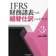 IFRS財務諸表への組替仕訳ハンドブック 第3版 [単行本]