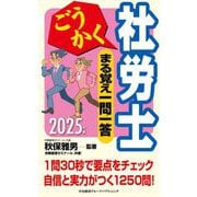 ごうかく社労士まる覚え一問一答〈2025年版〉(ごうかく社労士シリーズ) [単行本]