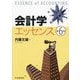 会計学エッセンス 第6版 [単行本]