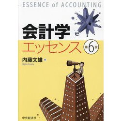 会計学エッセンス 第6版 [単行本]