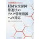 金融機関のための経済安全保障推進法のリスク管理措置への対応 [単行本]