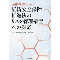 金融機関のための経済安全保障推進法のリスク管理措置への対応 [単行本]