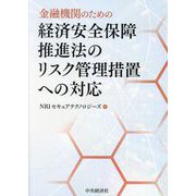 金融機関のための経済安全保障推進法のリスク管理措置への対応 [単行本]